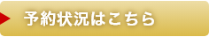 ご予約状況