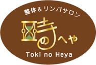 静岡市葵区の整体 時のへや